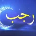 Mulianya Bulan Rajab Menurut Imam Ghazali