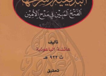 Aisyah Al-Ba’uniyyah, Sufi Perempuan Paling Alim pada Abad X Hijriyah